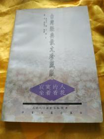 台湾经典散文珍藏版：——寂寞的人坐着看花   没有见版权页