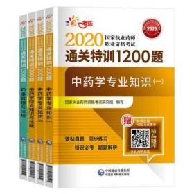 正版2020国家执业药师职业资格考试通关特训1200题-中药学专业(全套4本)赠APP题库