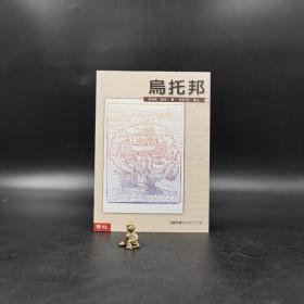 台湾联经版  汤玛斯‧摩尔 著；宋美王华 译《乌托邦》