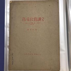 1960-1961年度音乐欣赏讲义 周宗汉著作并签名自用本 大16开24页油印本