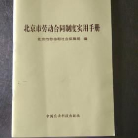 北京市劳动合同制度实用手册