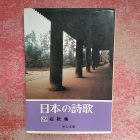 日文原版 日本の诗歌 29 短歌集