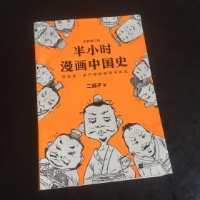 正版现货 半小时漫画中国史