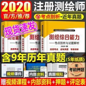 正版2020版全国注册测绘师资格考试考点剖析与试题解析-测绘综合能力+测绘案例分析+测绘管理与法律法规(共3本)高频考点