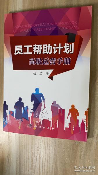 员工帮助计划：高级运营手册