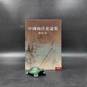 台湾联经版  “中研院”院士 曹永和《中國海洋史論集》（精装）自然旧