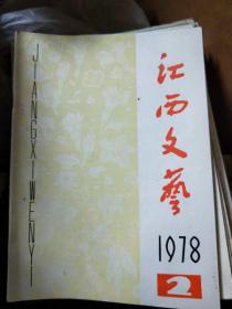 江西文艺 1978年第2期