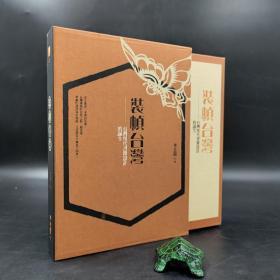 礼包：稀缺书 · 台湾联经版 李志铭 《裝幀台灣：臺灣現代書籍設計的誕生（蝴蝶限量書盒精裝版）》+ 限量编号布面精装毛边本（限量50） · 台湾联经版 · 萧驰《聖道與詩心：中國思想與抒情傳統（第三卷）》（布面精装，一版一印）