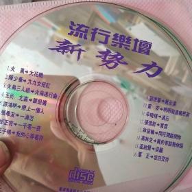 流行乐坛新势力 光盘歌曲