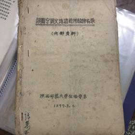 1977年陕西师范大学生物系编 陕西宁陕火地塘药用植物名录  大16开19页油印本