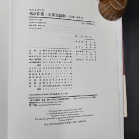 台湾联经版  珀尔·金, 史岱纳 著；林玉华, 蔡荣裕 林心如 译《佛洛伊德：克萊恩論戰，1941-1945》（精装）