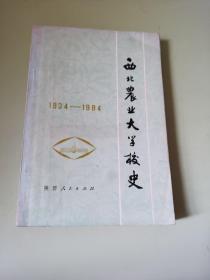 西北农业大学校史1934~1984