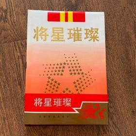 （签字版）《将星璀璨》8开精装画册 1991年6月1版1印 收录皖籍55年-64年少将以上上军衔将军130人