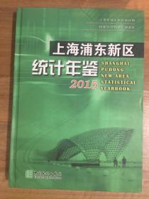 上海浦东新区统计年鉴（2015年）