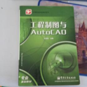 工程制图与AutoCAD——中等职业学校教学用书