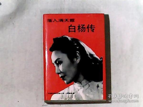 白杨传-落入满天霞 精装 作者倪振良签赠钤印本 有多幅黑白照片