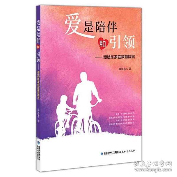 爱是陪伴和引领:谭旭东家庭教育箴言