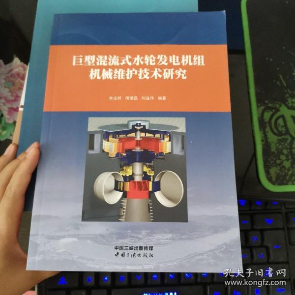 巨型混流式水轮发电机组机械维护技术研究