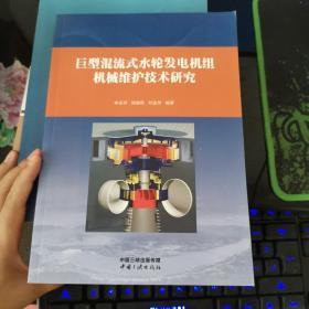 巨型混流式水轮发电机组机械维护技术研究