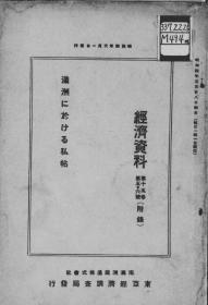 【提供资料信息服务】满洲に于ける私帖   1929年出版（日文本）