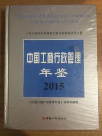 中国工商行政管理年鉴2015