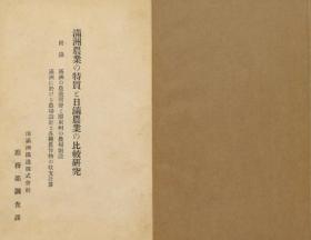 【提供资料信息服务】满洲农业の特质と日满农业の比较研究   1927年出版（日文本）