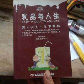 乳品与人生：男人女人一生不断奶（书页干净无笔划。）