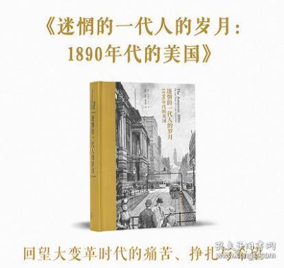 迷惘的一代人的岁月：1890年代的美国