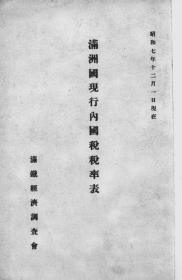 【提供资料信息服务】满洲国现行内国税税率表  昭和7年12月1日现在  1933年出版（日文本）