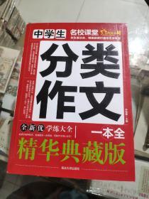 中学生分类作文一本全/作文之星名校课堂精华典藏版全新优作文辅导