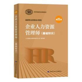 正版新版2020年企业人力资源管理师(基础知识)国家职业资格培训教程(第四版)职业技能等级认定教程