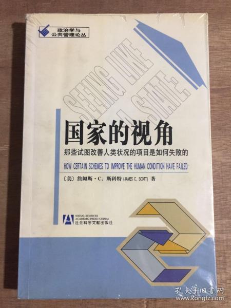 国家的视角：那些试图改善人类状况的项目是如何失败的