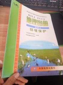 普通高中课程标准实验教科书. 地理图册. 选修6.环境保护