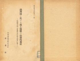 【提供资料信息服务】满洲国に于ける商工团体の法制的地位  在满邦人商工会议所及び满人商会に就て  1937年出版（日文本）