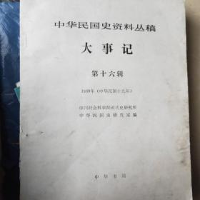 中华民国史资料丛稿 大事记 第十六辑