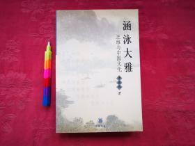 涵泳大雅—王维与中国文化  2003年1版1印 自藏书，95品，参看附图12张。