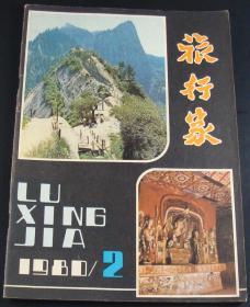 旅行家1980年第2期