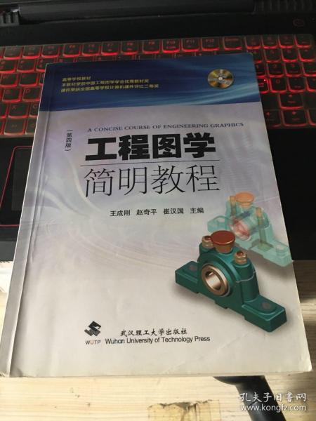 工程图学简明教程（第四版）