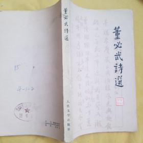 董必武诗选
