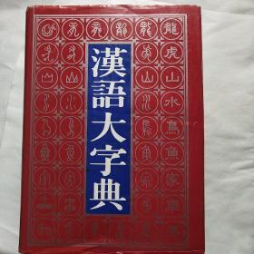 汉语大字典（上中下）