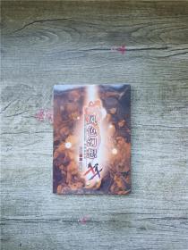 风色幻想 究极燃烧攻略本【全新】.