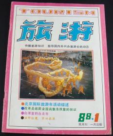 旅游1988年第1期