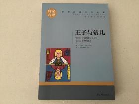 王子与贫儿  名家名译世界经典文学名著 原汁原味读原著