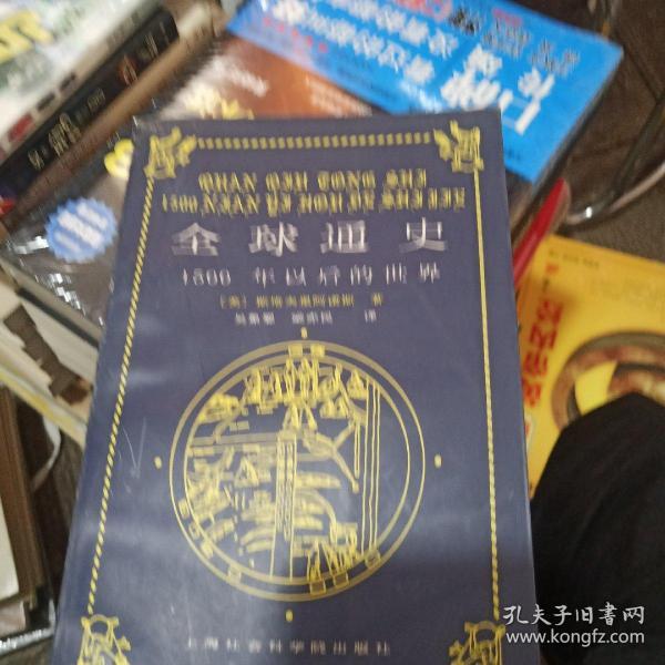 全球通史：1500年以后的世界