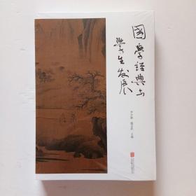 国学经典与学生发展（全新未开封）