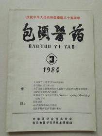 包头医药 1984  3