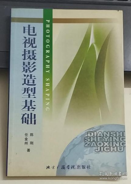 北京广播学院继续教育学院成教系列教材：电视摄影造型基础