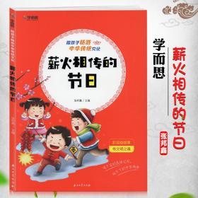 学海轩 学而思 薪火相传的节日 小学生课外阅读儿童读物知识拓展教育读本书籍 彩色插图 春节元宵清明端午七夕中元中秋重阳腊八节