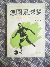怎圆足球梦 对中国足球的思索探寻及其他