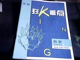 狂K重点 历史 九年级上册